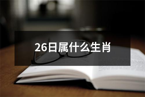 26日属什么生肖