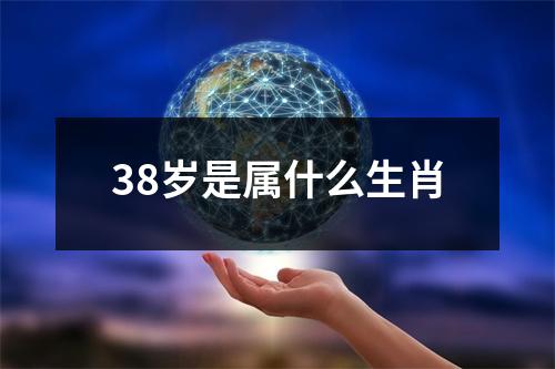 38岁是属什么生肖