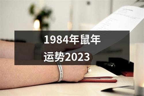 1984年鼠年运势2023