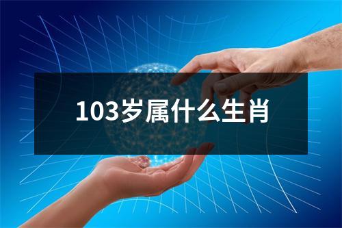 103岁属什么生肖