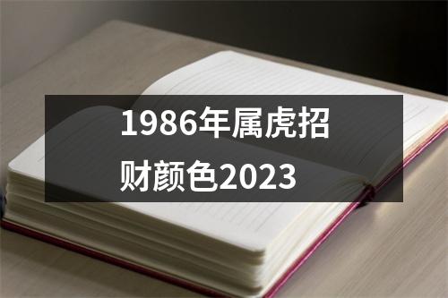 1986年属虎招财颜色2023