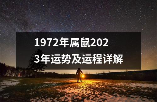 1972年属鼠2023年运势及运程详解