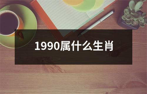 1990属什么生肖