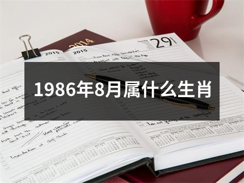 1986年8月属什么生肖