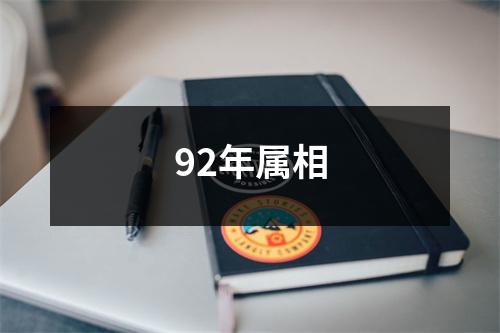 92年属相