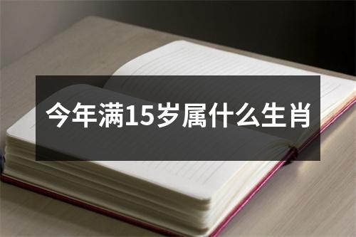 今年满15岁属什么生肖