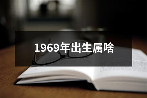 1969年出生属啥