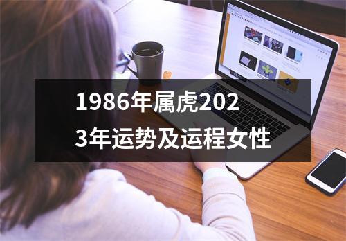 1986年属虎2023年运势及运程女性