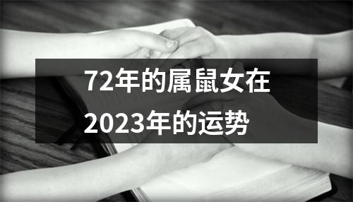 72年的属鼠女在2023年的运势