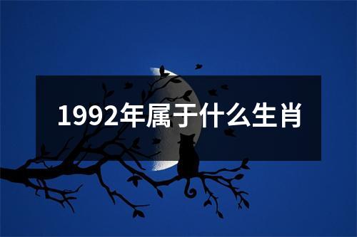 1992年属于什么生肖