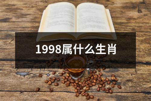 1998属什么生肖