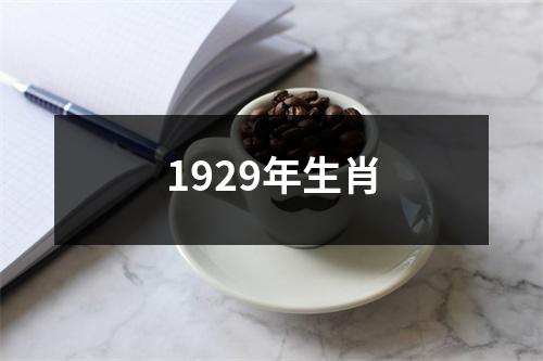 1929年生肖