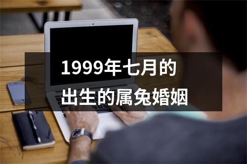 1999年七月的出生的属兔婚姻