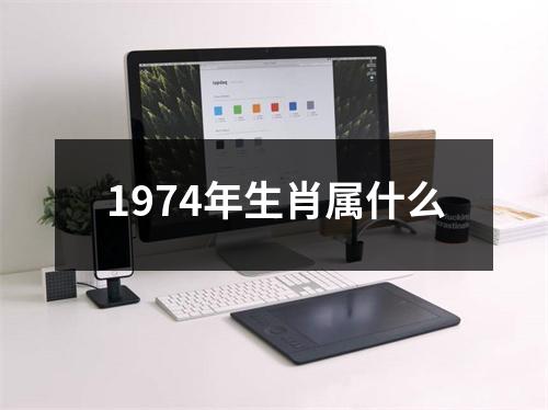 1974年生肖属什么