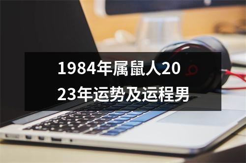 1984年属鼠人2023年运势及运程男