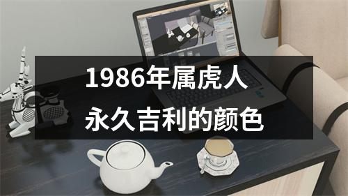 1986年属虎人永久吉利的颜色