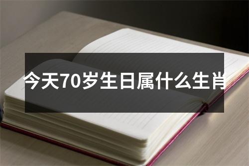 今天70岁生日属什么生肖