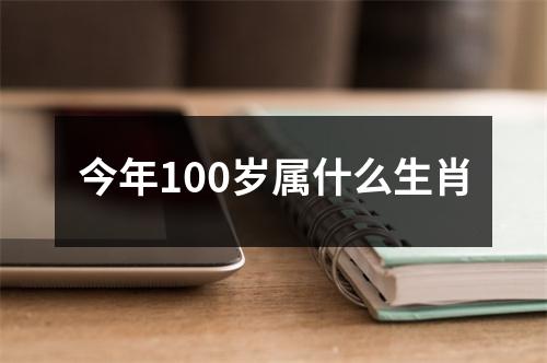 今年100岁属什么生肖