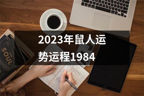 2023年鼠人运势运程1984