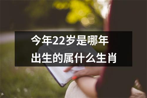 今年22岁是哪年出生的属什么生肖