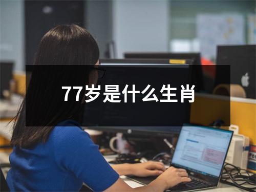 77岁是什么生肖