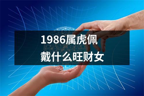 1986属虎佩戴什么旺财女