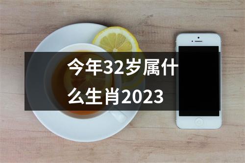 今年32岁属什么生肖2023