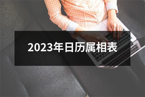 2023年日历属相表