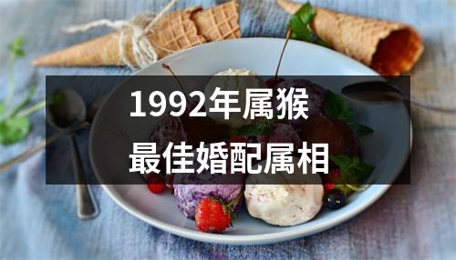 1992年属猴最佳婚配属相