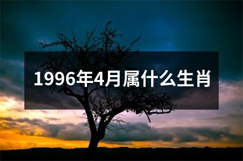 1996年4月属什么生肖