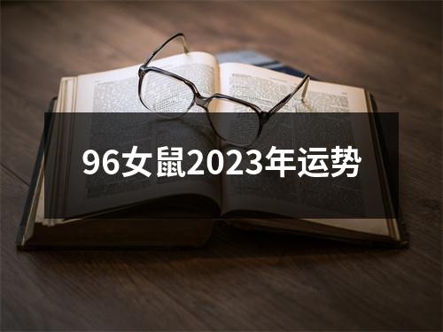 96女鼠2023年运势