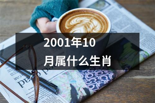 2001年10月属什么生肖