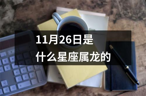 11月26日是什么星座属龙的