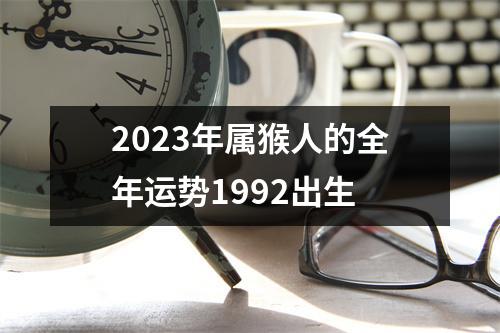 2023年属猴人的全年运势1992出生