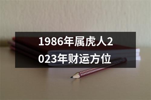 1986年属虎人2023年财运方位