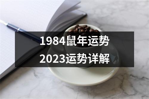 1984鼠年运势2023运势详解