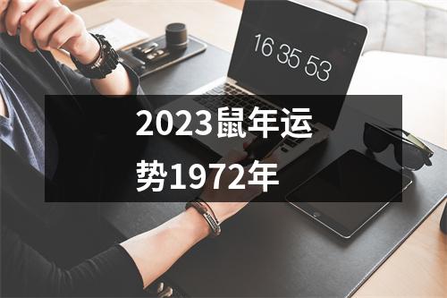 2023鼠年运势1972年