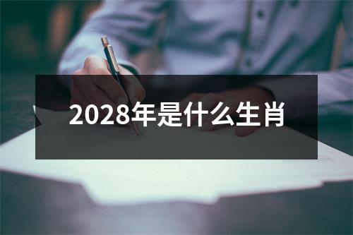 2028年是什么生肖