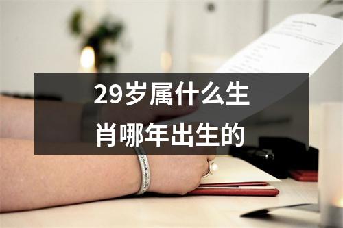 29岁属什么生肖哪年出生的