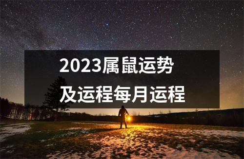 2023属鼠运势及运程每月运程