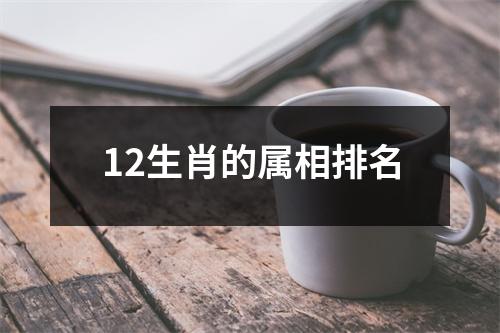 12生肖的属相排名