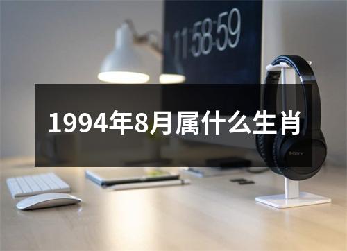 1994年8月属什么生肖