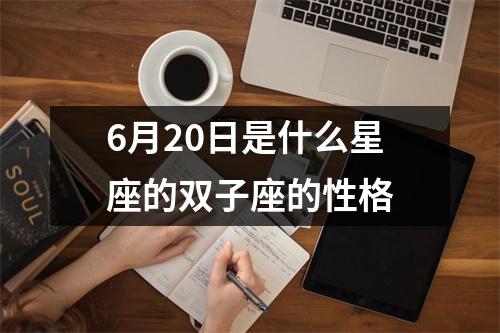 6月20日是什么星座的双子座的性格