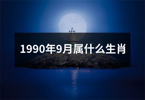 1990年9月属什么生肖