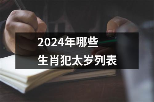 2024年哪些生肖犯太岁列表