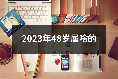 2023年48岁属啥的