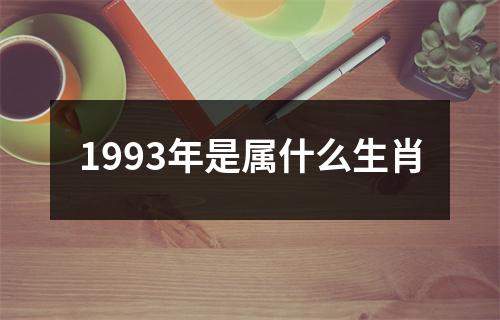 1993年是属什么生肖