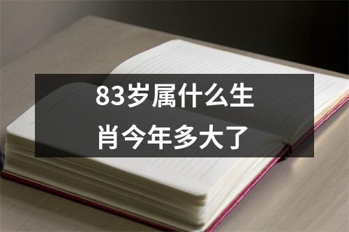 83岁属什么生肖今年多大了