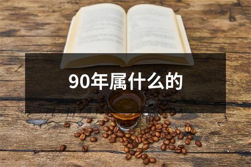 90年属什么的