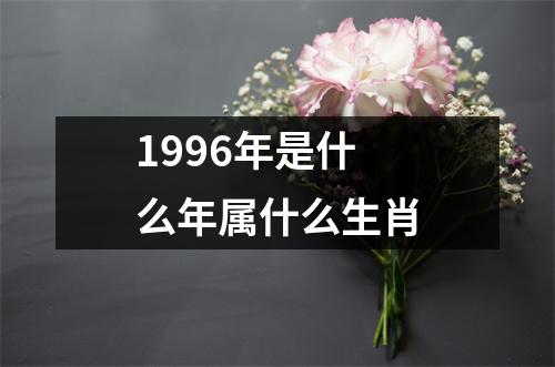 1996年是什么年属什么生肖